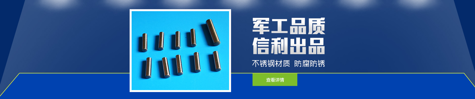 軍工品質(zhì)，信利出品；不銹鋼材質(zhì)，防腐防銹。