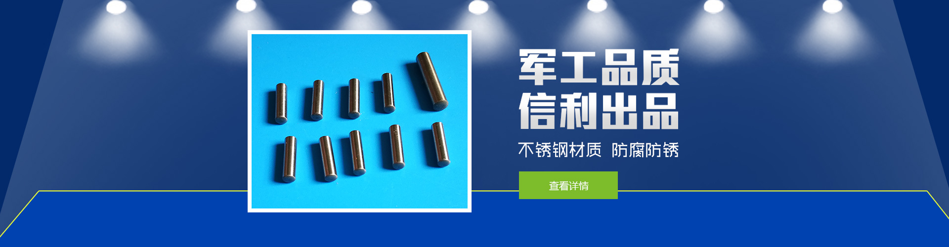 軍工品質(zhì)，信利出品；不銹鋼材質(zhì)，防腐防銹。