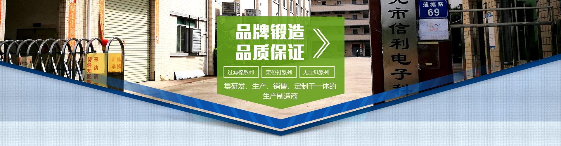 品牌鍛造，品質(zhì)保證；集研發(fā)、生產(chǎn)、銷(xiāo)售、定制于一體的生產(chǎn)制造商；過(guò)濾棉系列，定位釘系列，無(wú)塵紙系列