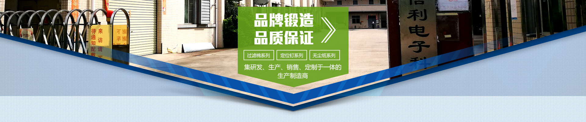 品牌鍛造，品質(zhì)保證；集研發(fā)、生產(chǎn)、銷售、定制于一體的生產(chǎn)制造商；過濾棉系列，定位釘系列，無塵紙系列